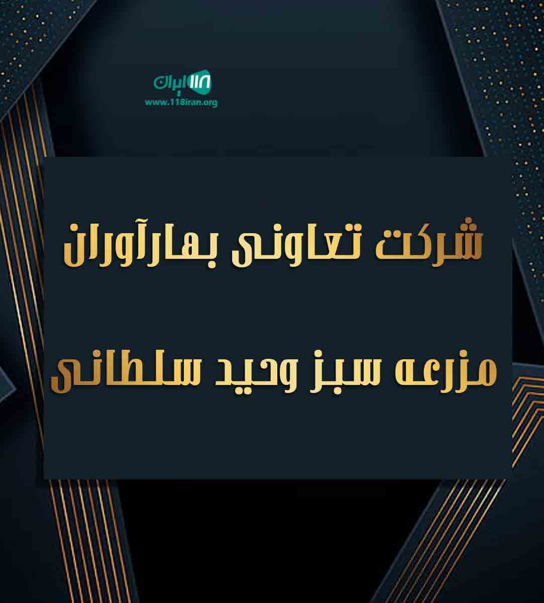 شرکت تعاونی بهارآوران مزرعه سبز وحید سلطانی در کامفیروز شرکت تعاونی بهارآوران مزرعه سبز وحید سلطانی در کامفیروز