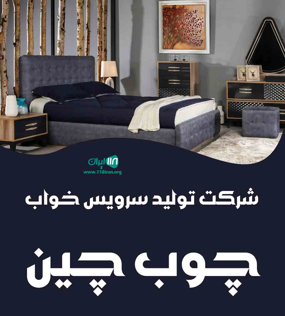 شرکت تولید سرویس خواب چوب چین در همدان