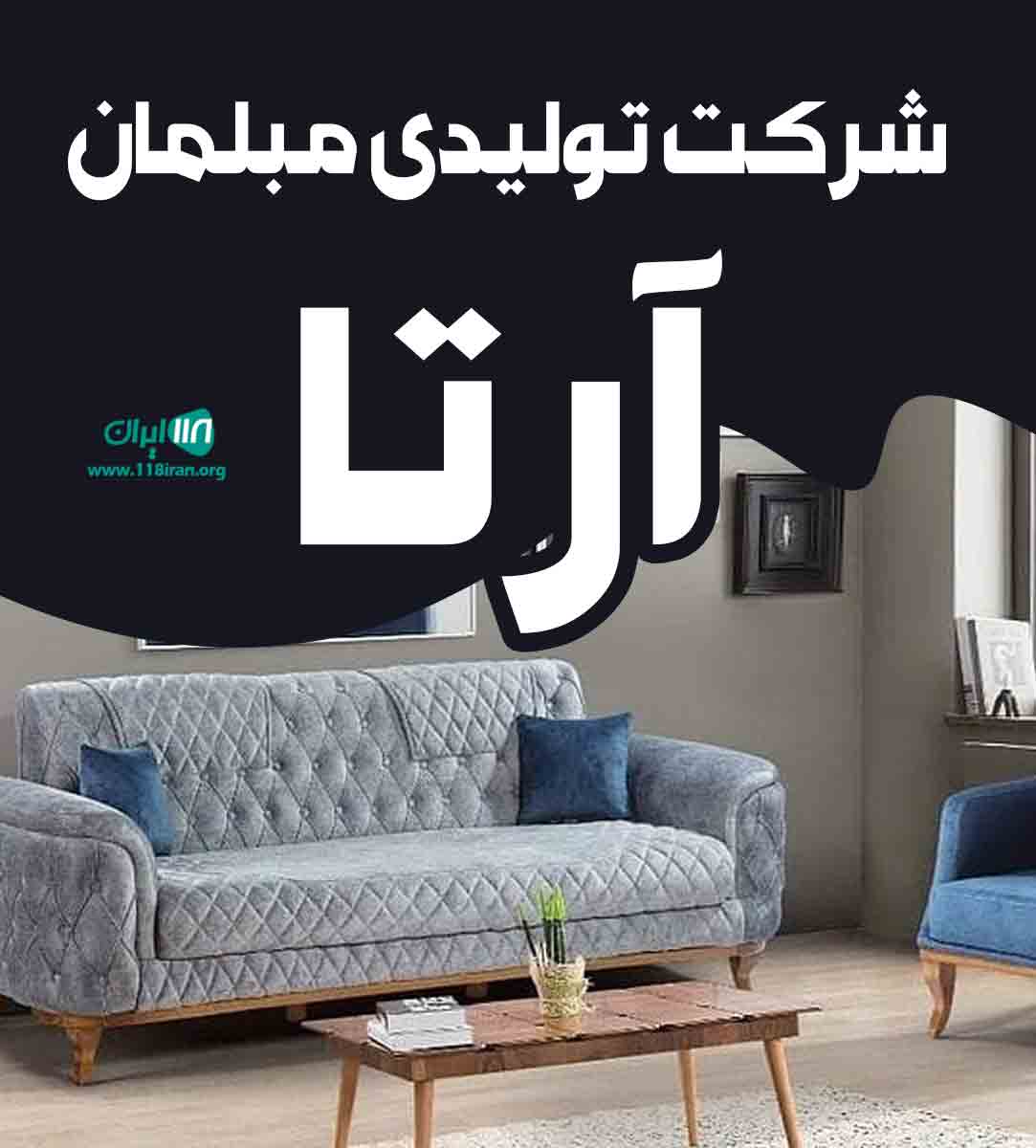 شرکت تولیدی مبلمان آرتا در تهران