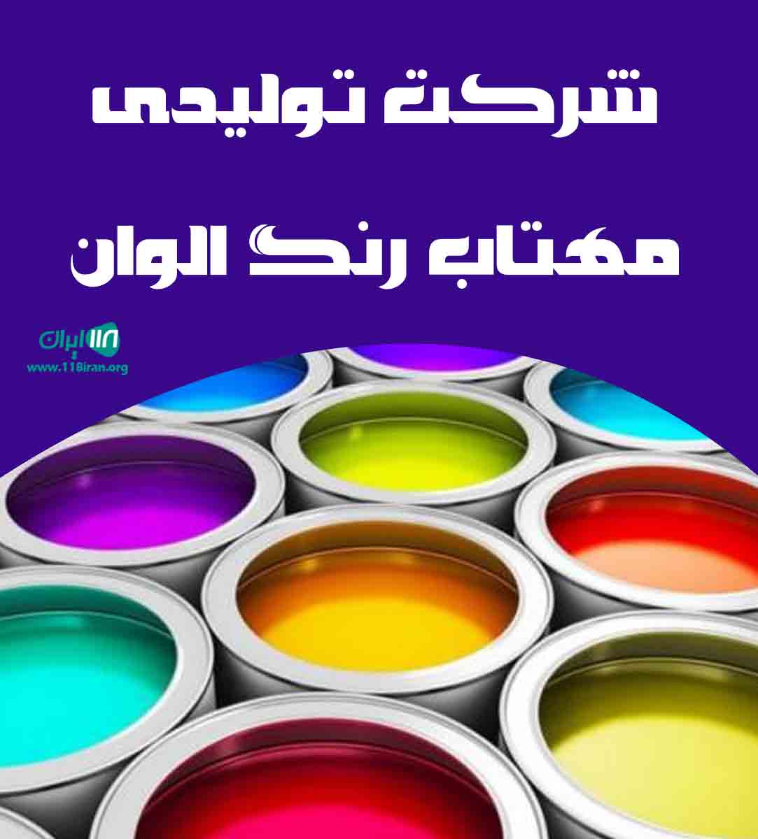 شرکت تولیدی مهتاب رنگ الوان در همدان شرکت تولیدی مهتاب رنگ الوان در همدان