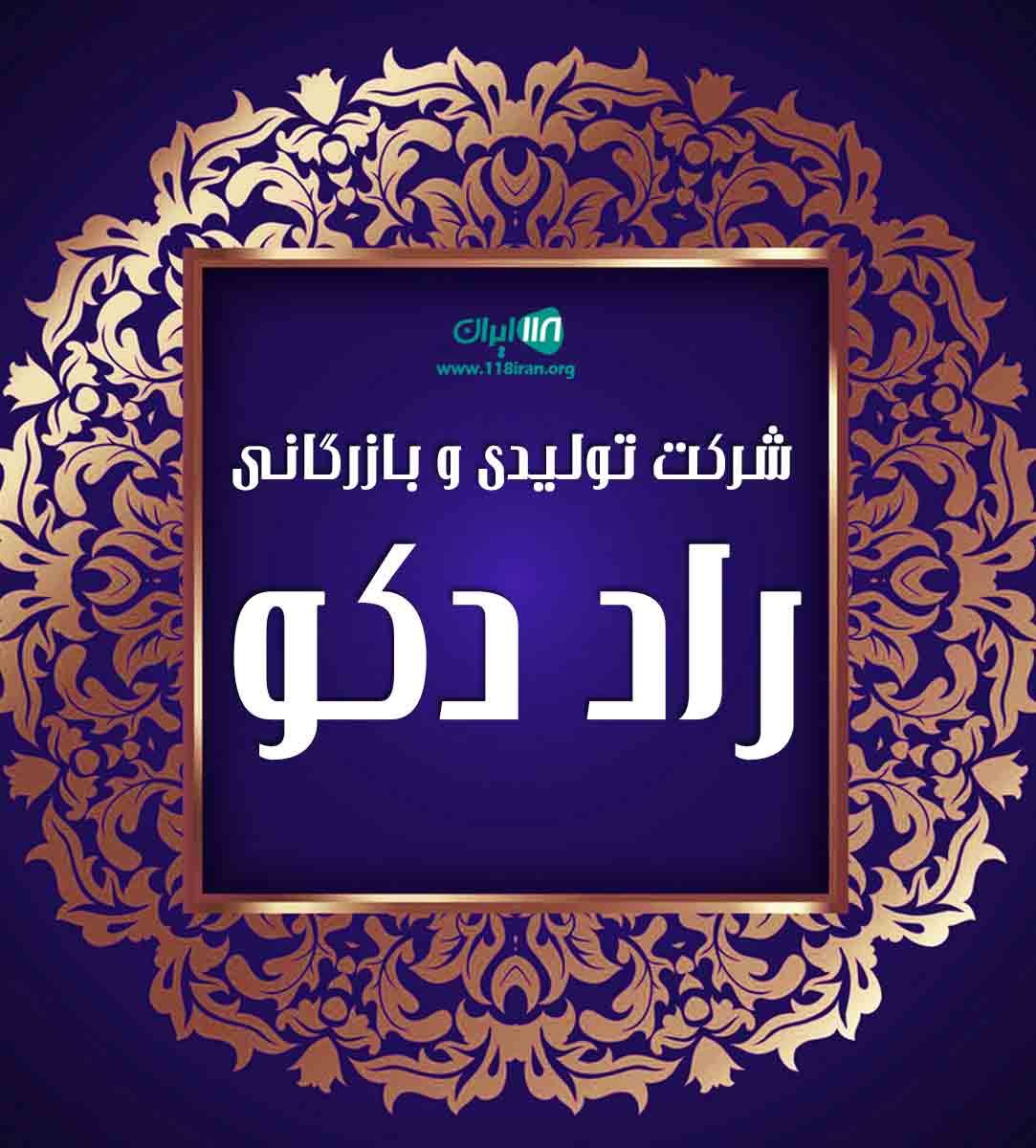 شرکت تولیدی و بازرگانی راد دکو در لاهیجان شرکت تولیدی و بازرگانی راد دکو در لاهیجان