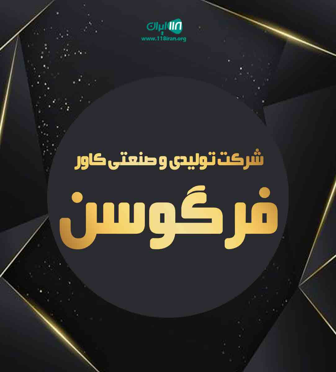 شرکت تولیدی و صنعتی کاور فرگوسن در تبریز شرکت تولیدی و صنعتی کاور فرگوسن در تبریز