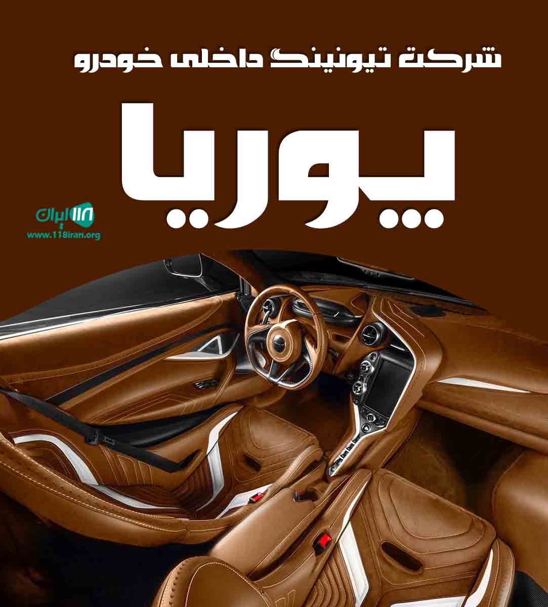 شرکت تیونینگ داخلی خودرو پوریا در کرج