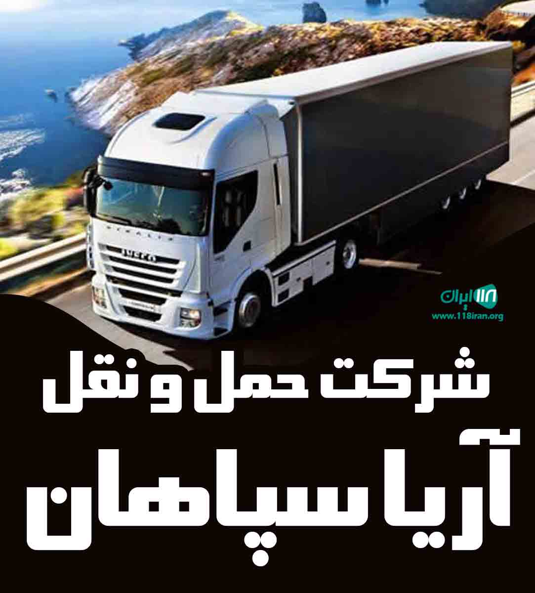 شرکت حمل و نقل آریا سپاهان در اصفهان شرکت حمل و نقل آریا سپاهان در اصفهان