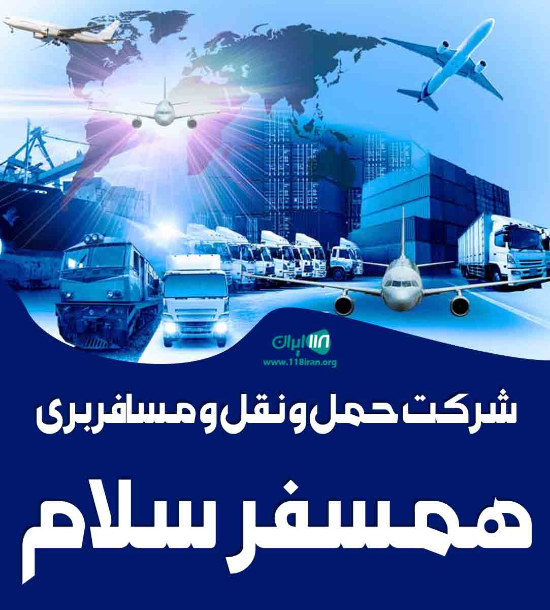 شرکت حمل و نقل و مسافربری همسفر سلام در مازندران شرکت حمل و نقل و مسافربری همسفر سلام در مازندران