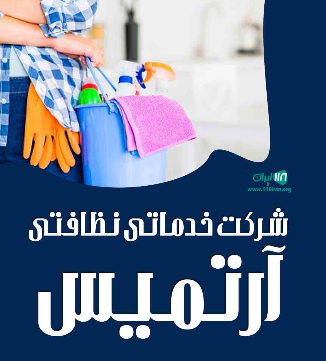 شرکت خدماتی نظافتی آرتمیس در گرگان