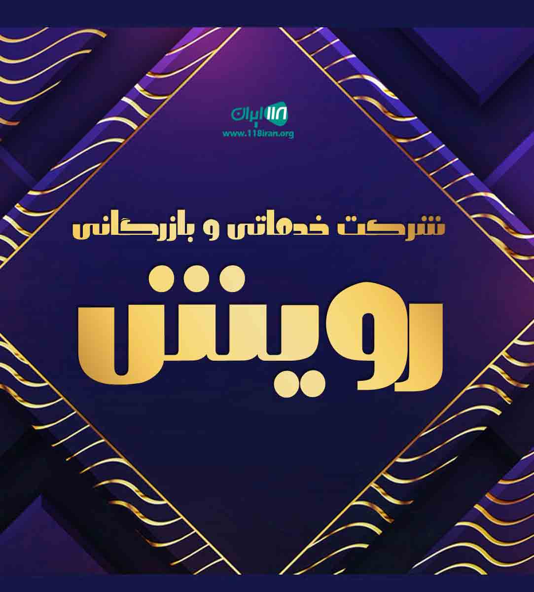 شرکت خدماتی و بازرگانی رویش در مشهد شرکت خدماتی و بازرگانی رویش در مشهد