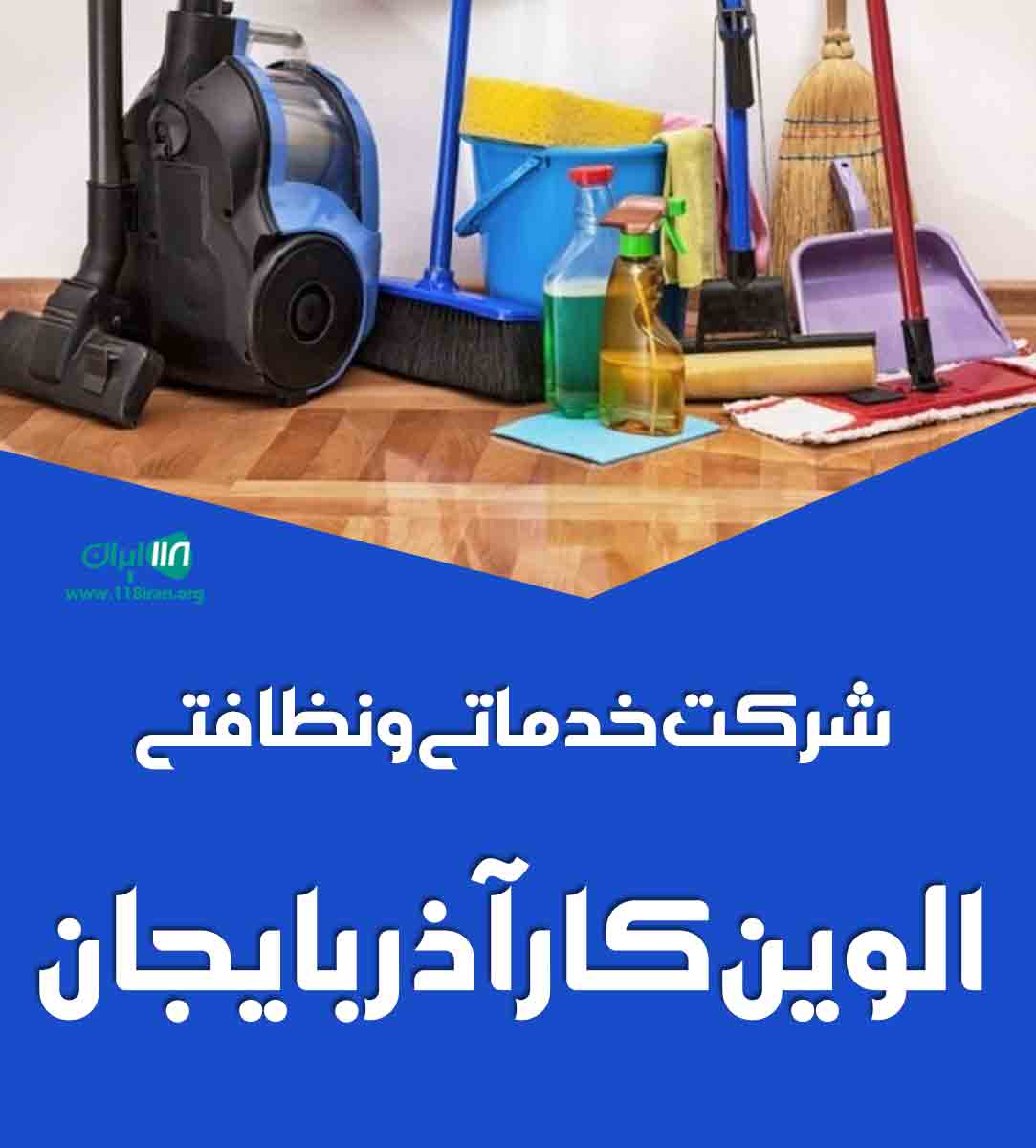 شرکت خدماتی و نظافتی الوین کار آذربایجان در تبریز شرکت خدماتی و نظافتی الوین کار آذربایجان در تبریز