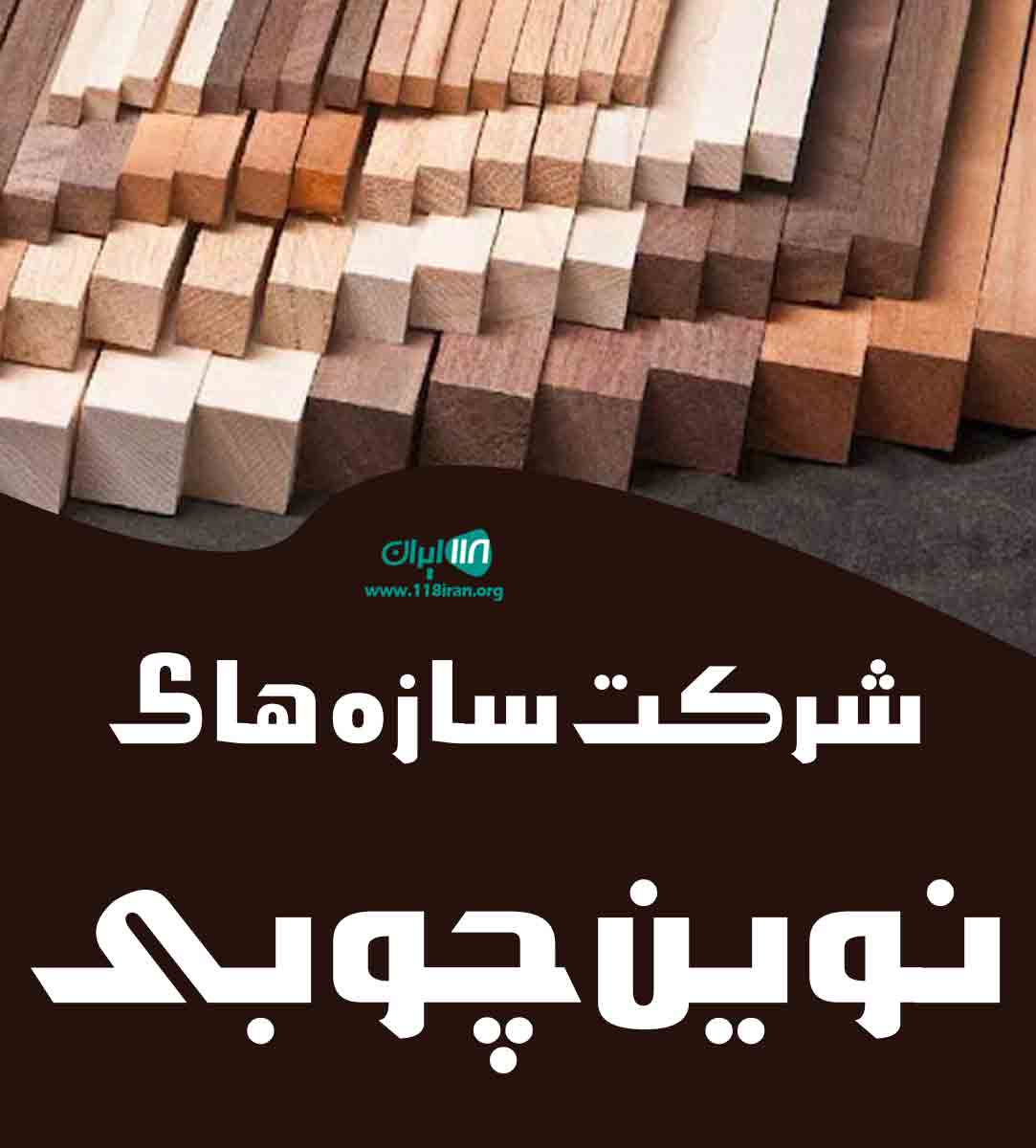 شرکت سازه های نوین چوبی در آزاد شهر شرکت سازه های نوین چوبی در آزاد شهر