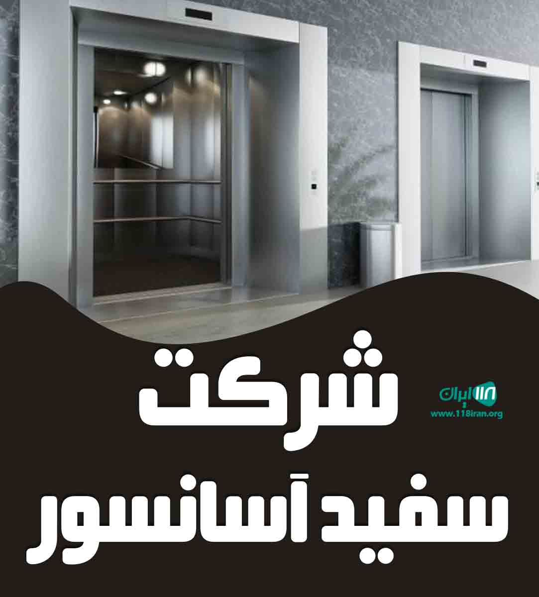 شرکت سفید آسانسور در تهران