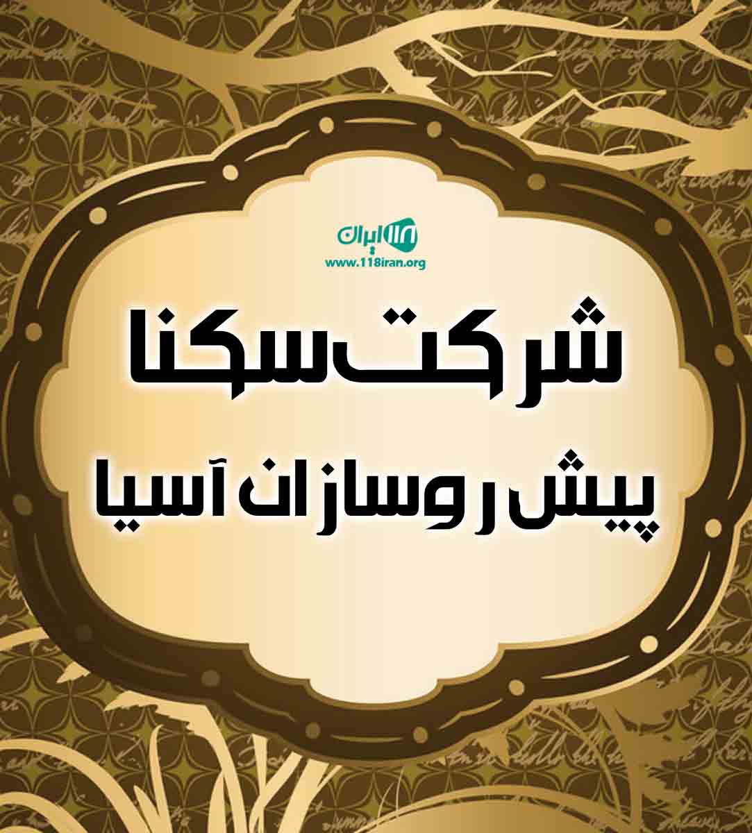 شرکت سکنا پیش روسازان آسیا در شهریار