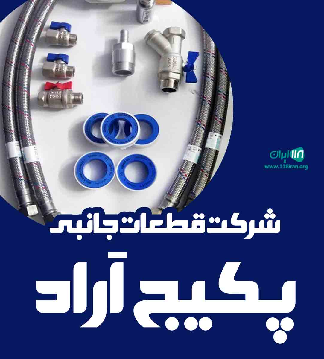 شرکت قطعات جانبی پکیج آراد در تهران شرکت قطعات جانبی پکیج آراد در تهران