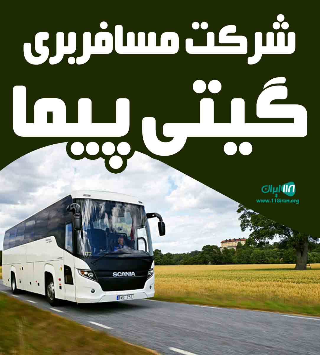 شرکت مسافربری گیتی پیما در بابل شرکت مسافربری گیتی پیما در بابل