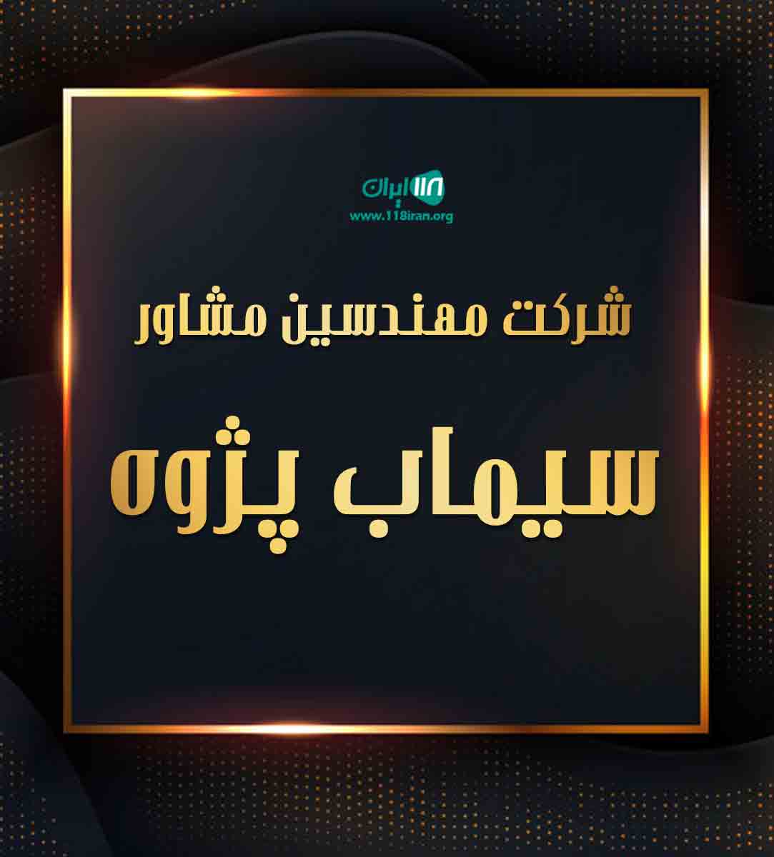 شرکت مهندسین مشاور سیماب پژوه در یزد