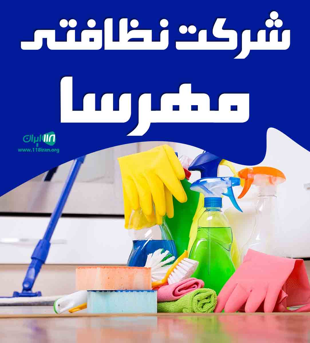 شرکت نظافتی مهرسا در تهران