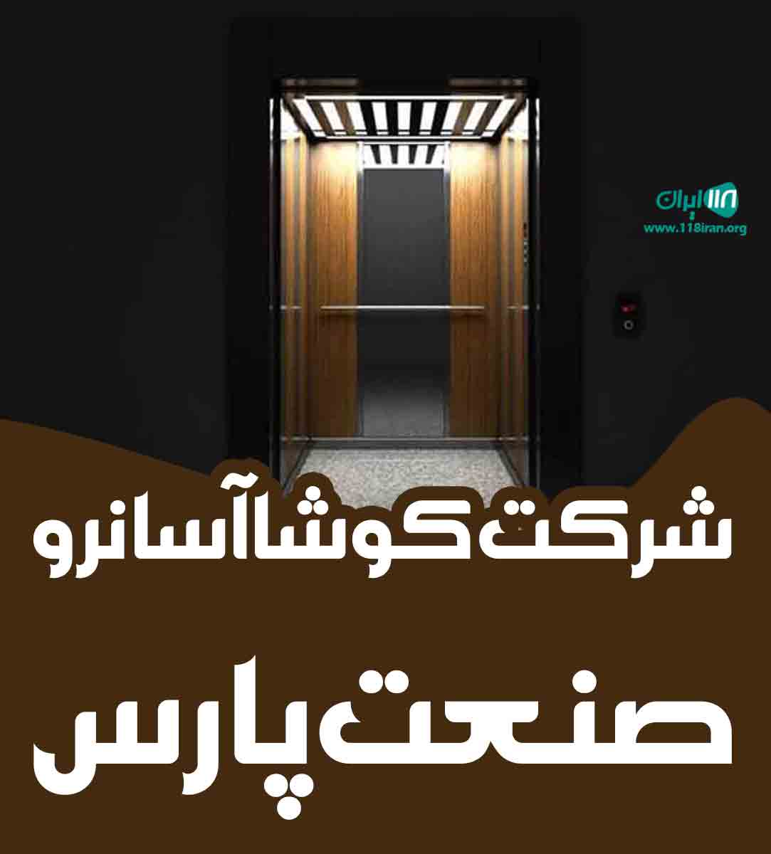 شرکت کوشا آسانرو صنعت پارس در تهران