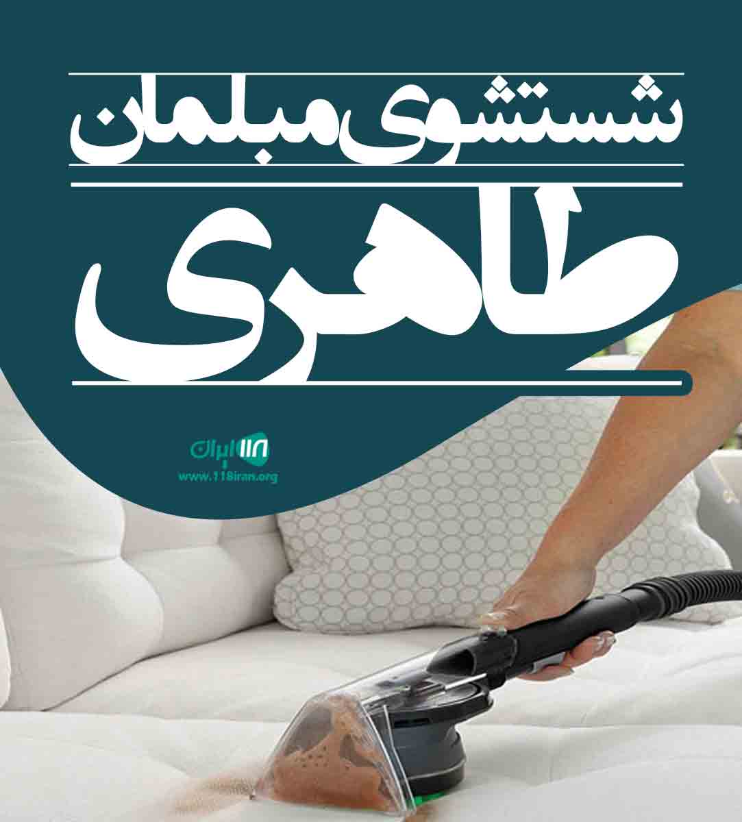 شستشوی مبلمان طاهری در قم شستشوی مبلمان طاهری در قم