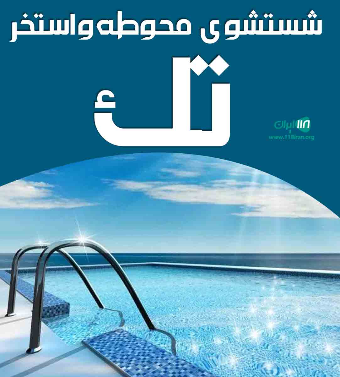 شستشوی محوطه و استخر تک در نوشهر شستشوی محوطه و استخر تک در نوشهر