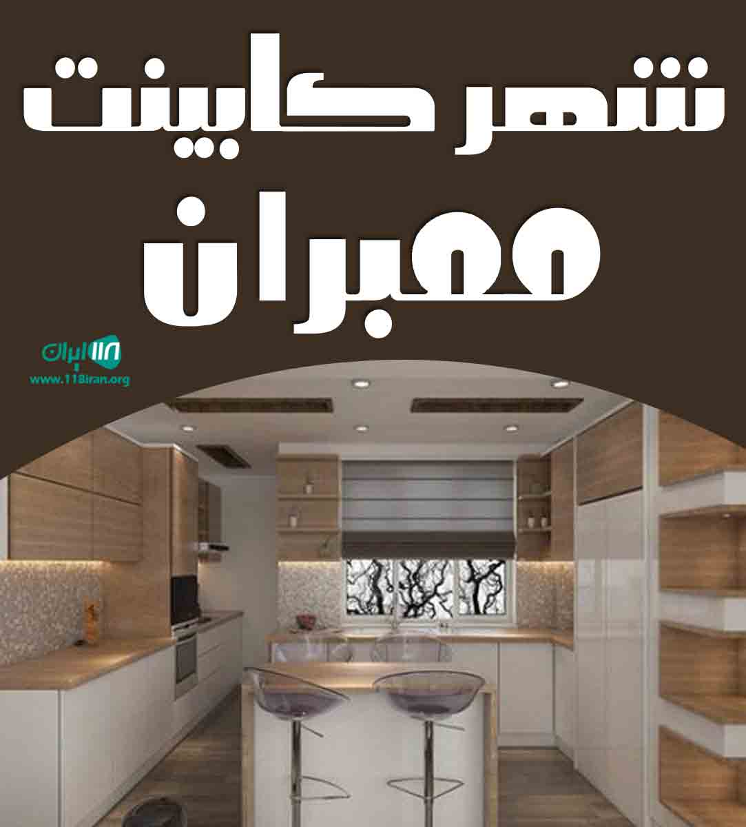 شهر کابینت ممبران در بابل شهر کابینت ممبران در بابل