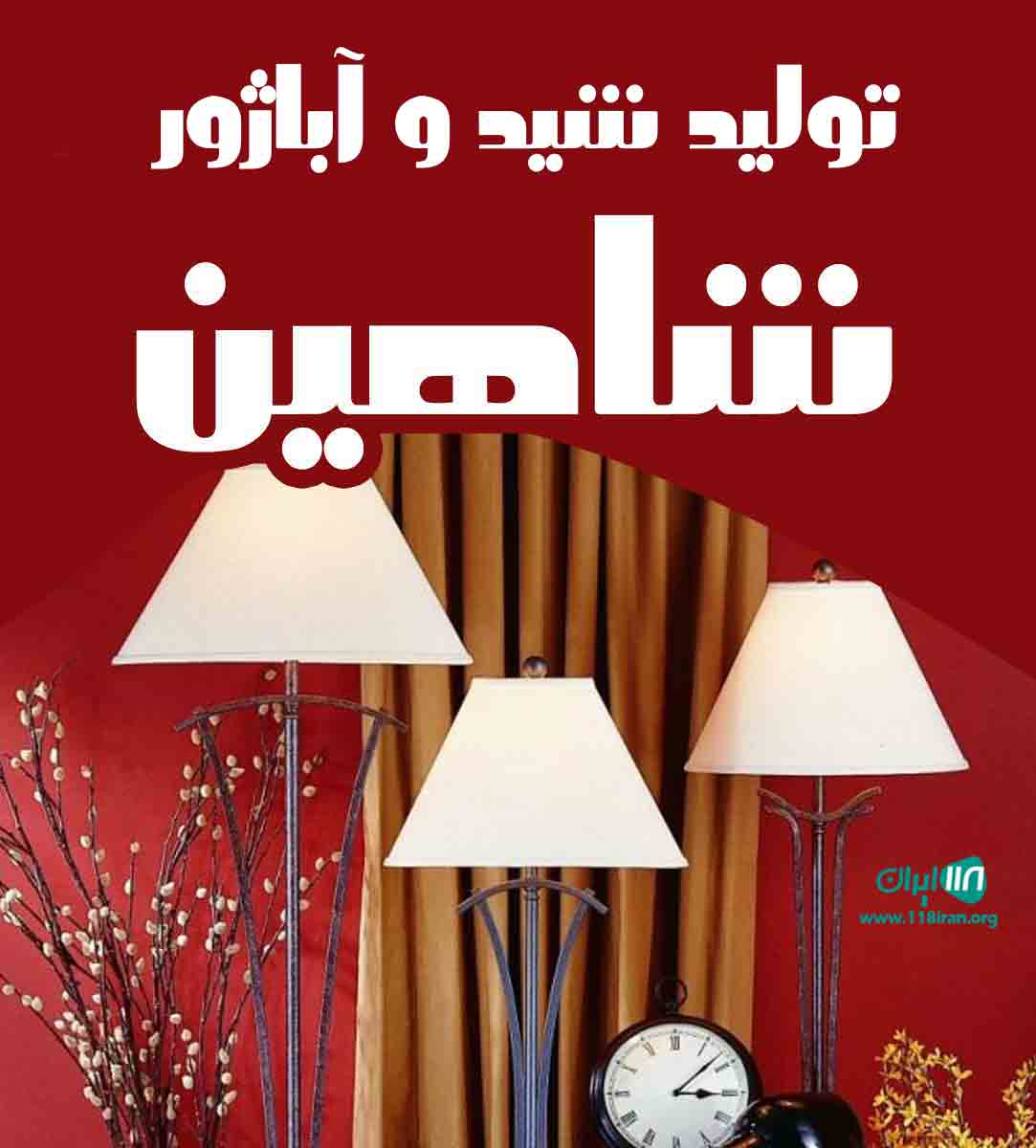 تولید شید و آباژور شاهین در تهران