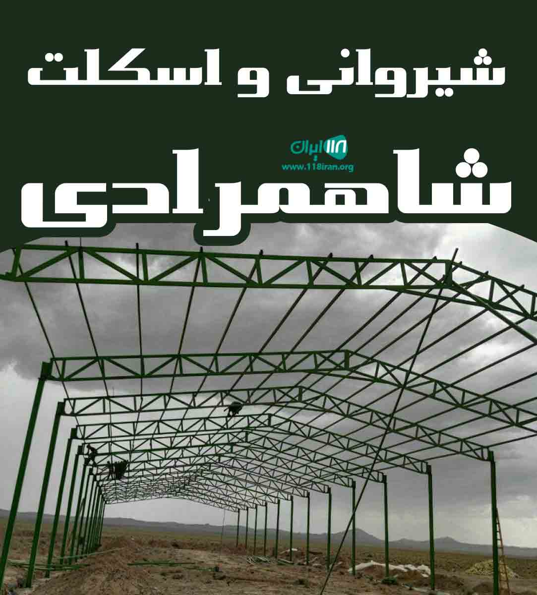 شیروانی و اسکلت شاهمرادی در تهران