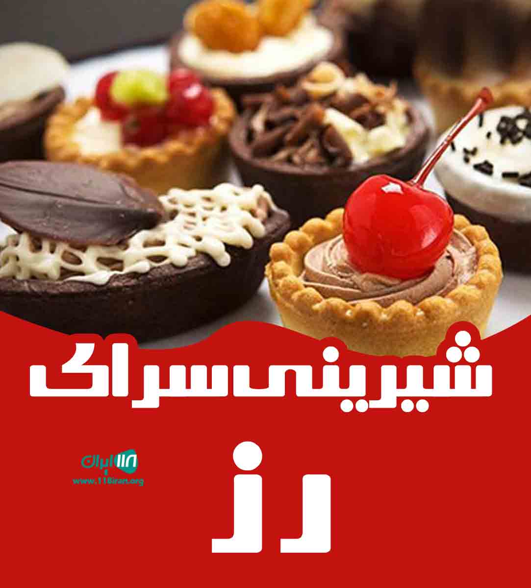 شیرینی سرای رز در تالش شیرینی سرای رز در تالش