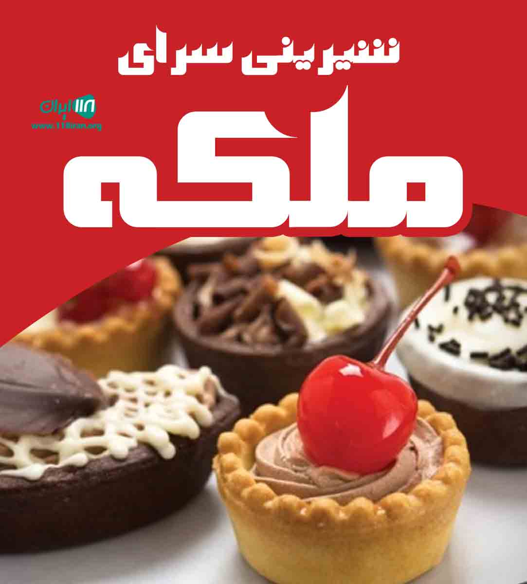 شیرینی سرای ملکه در بندرعباس