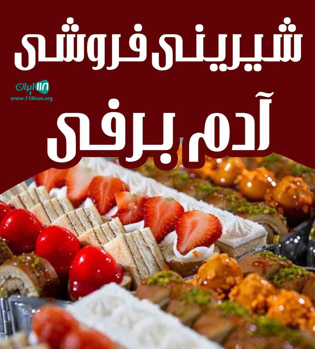 شیرینی فروشی آدم برفی در شهرکرد