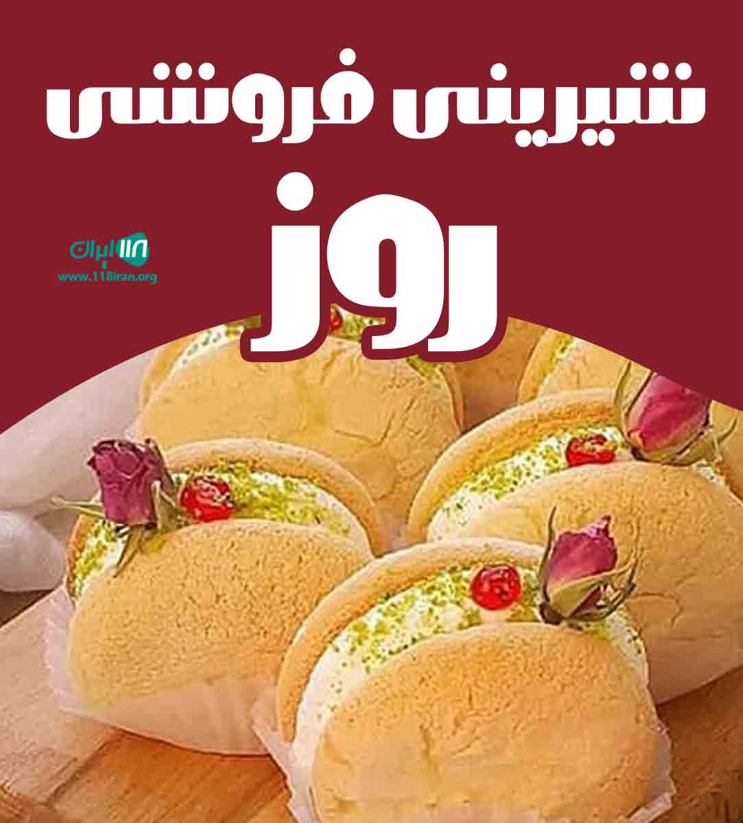 شیرینی فروشی روز در اصفهان شیرینی فروشی روز در اصفهان