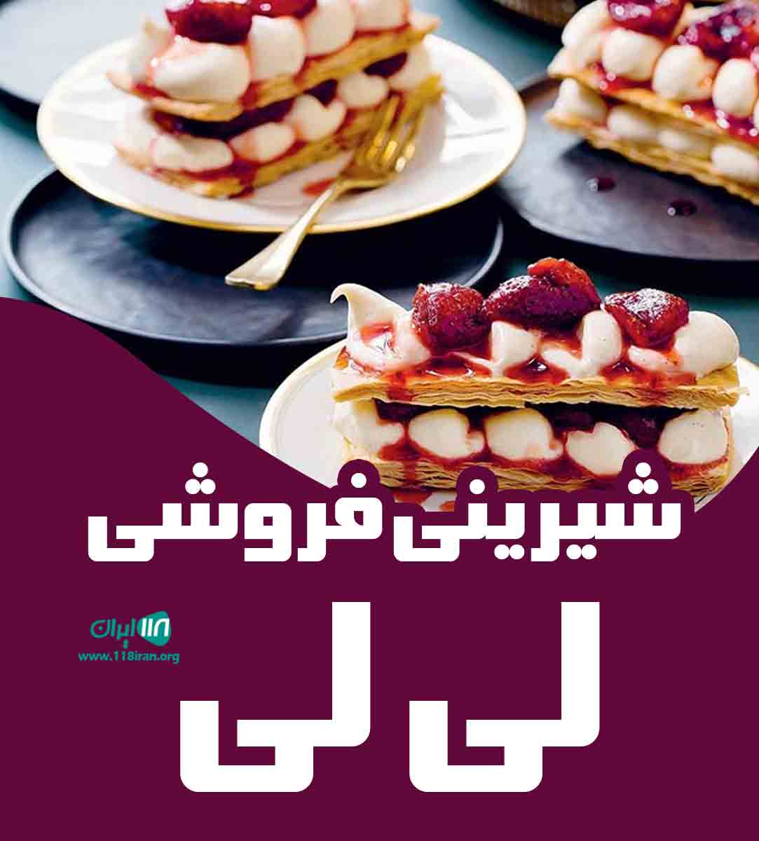شیرینی فروشی لی لی در کرمان