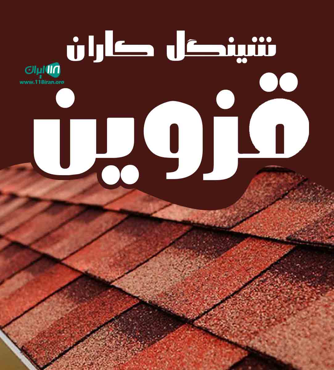 شینگل کاران قزوین در قزوین