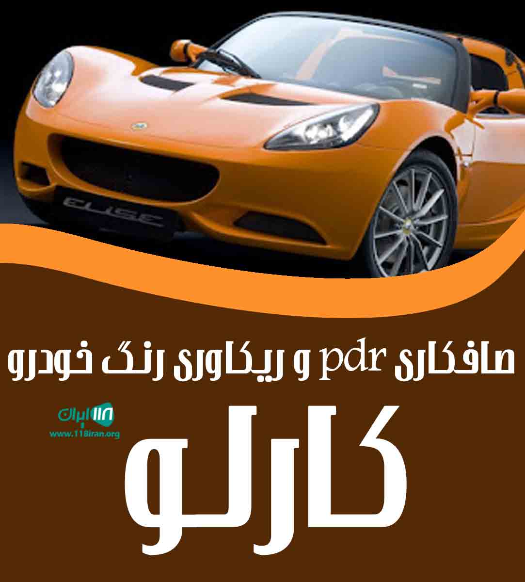 صافکاری pdr و ریکاوری رنگ خودرو کارلو در آبادان صافکاری pdr و ریکاوری رنگ خودرو کارلو در آبادان