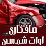 صافکاری آوات شمسی در سقز