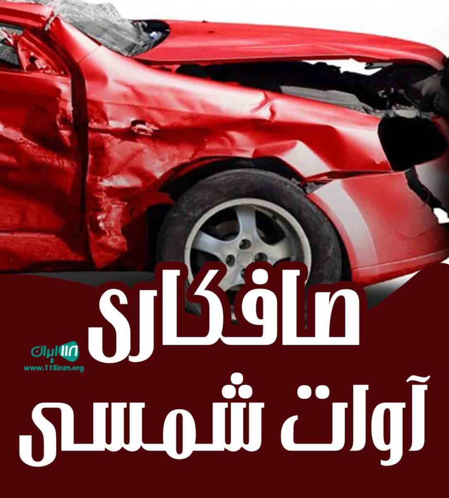 صافکاری آوات شمسی در سقز