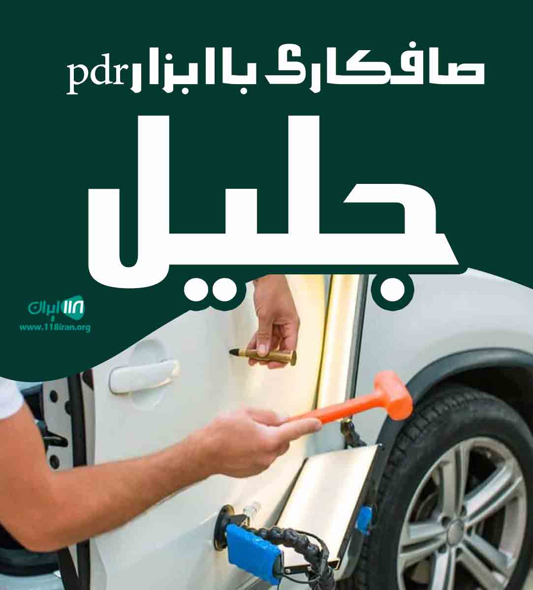 صافکاری با ابزار pdr جلیل در زنجان صافکاری با ابزار pdr جلیل در زنجان