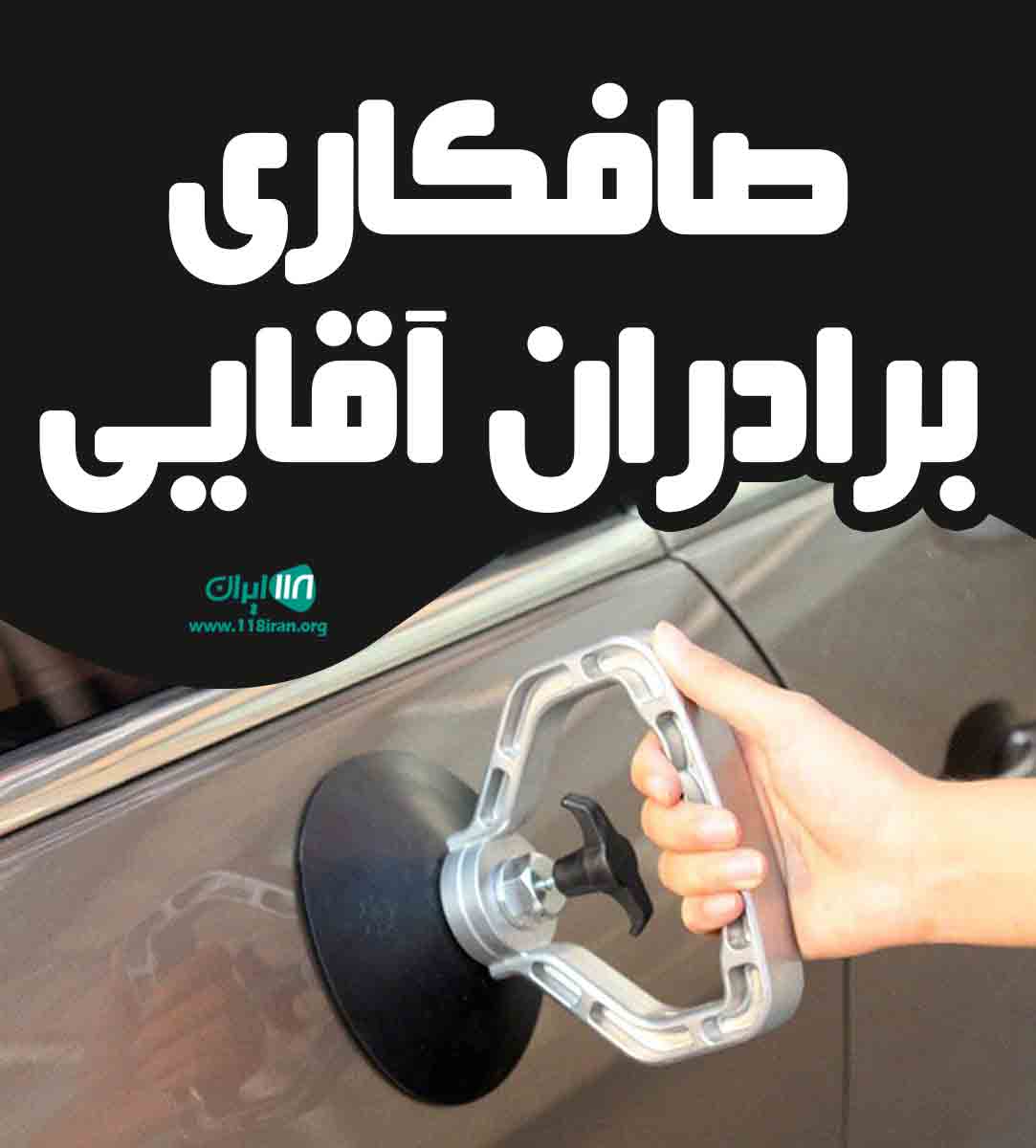 صافکاری برادران آقایی در رشت صافکاری برادران آقایی در رشت