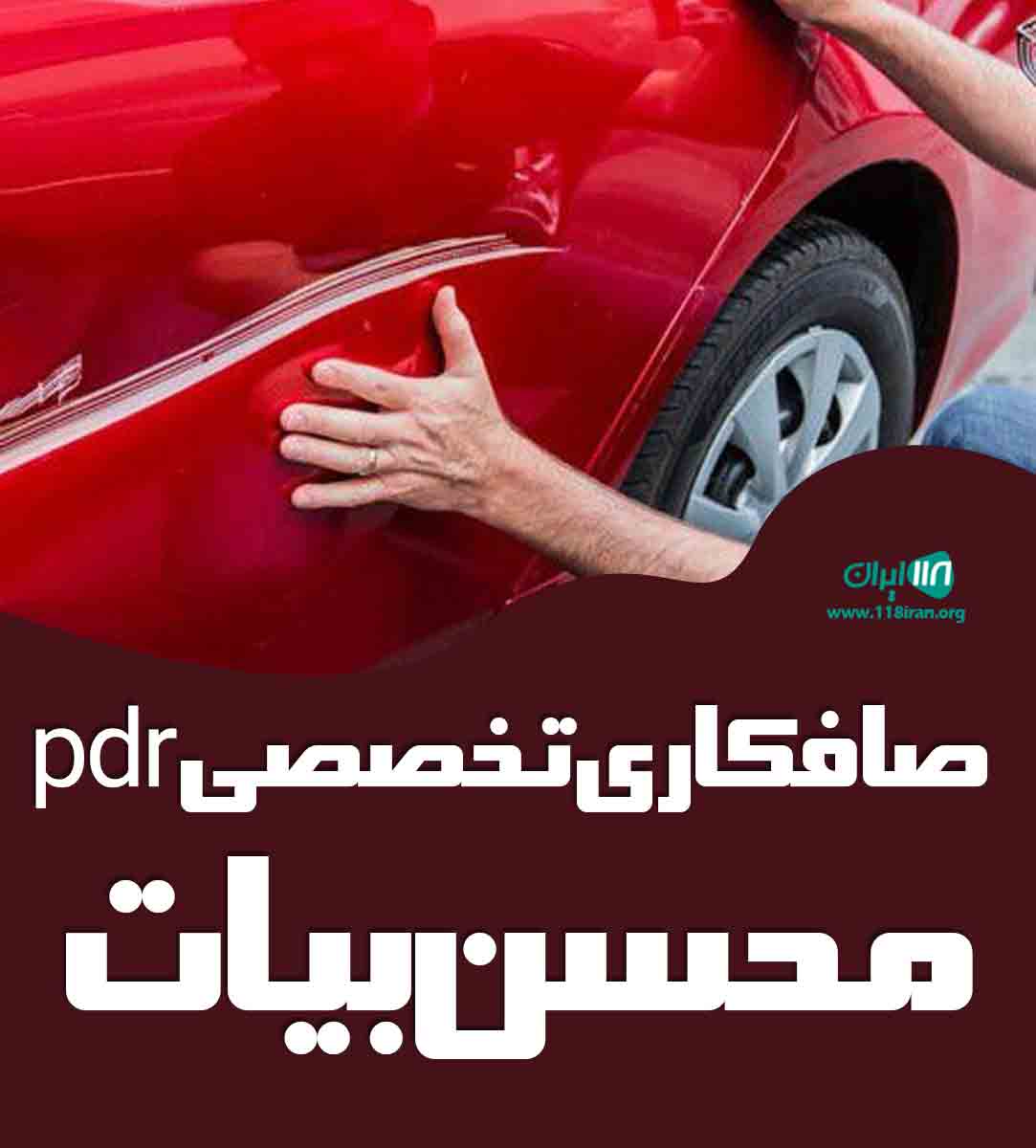 صافکاری تخصصی pdr محسن بیات در تهران صافکاری تخصصی pdr محسن بیات در تهران