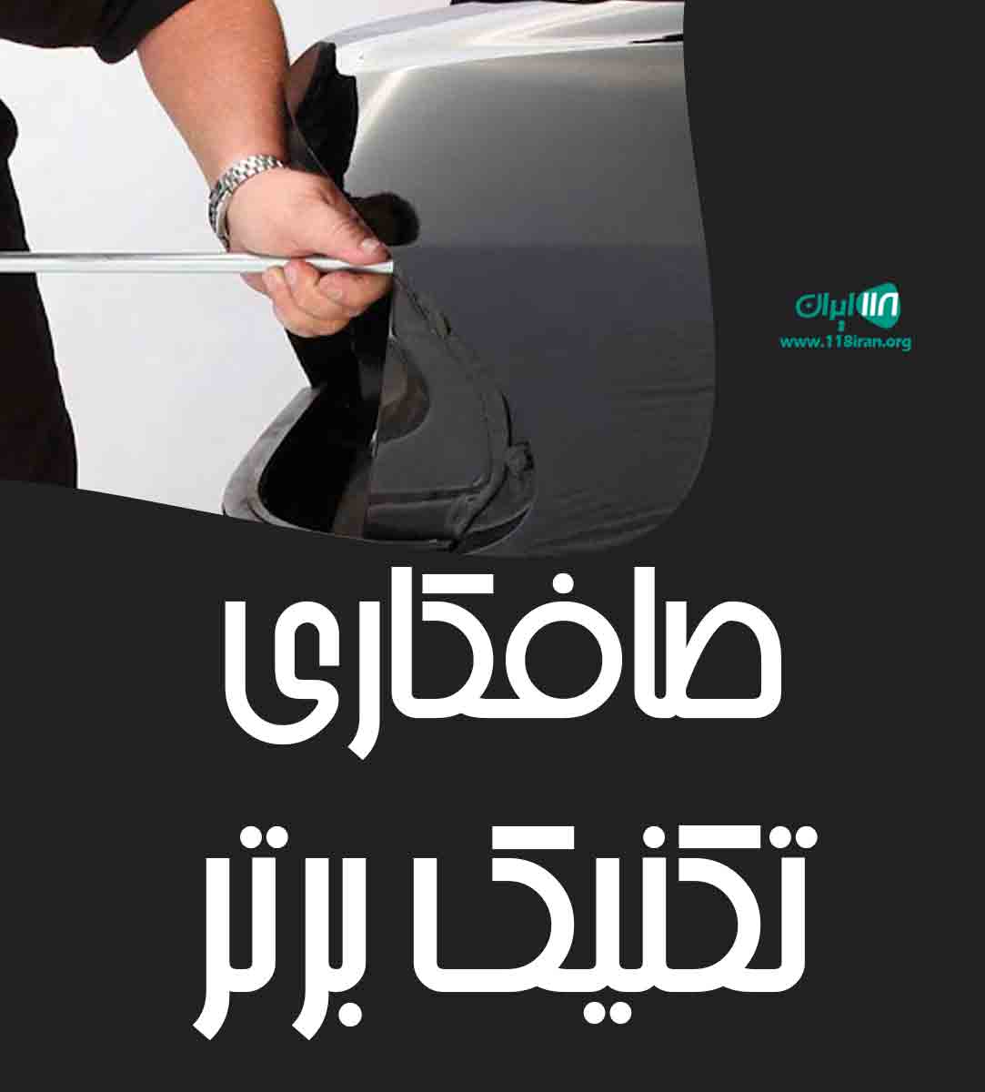 صافکاری تکنیک برتر در محمودآباد