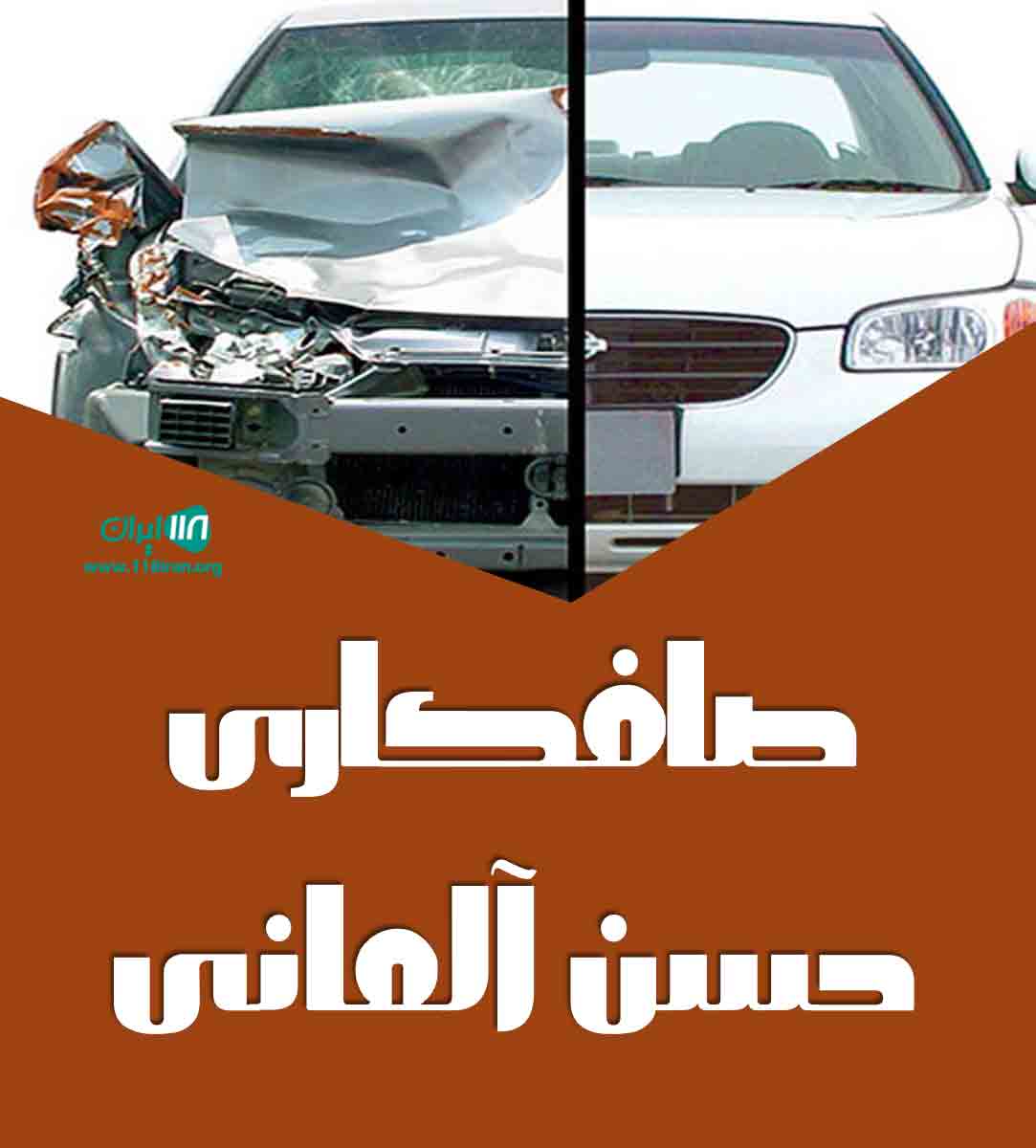 صافکاری حسن آلمانی در بندرعباس صافکاری حسن آلمانی در بندرعباس
