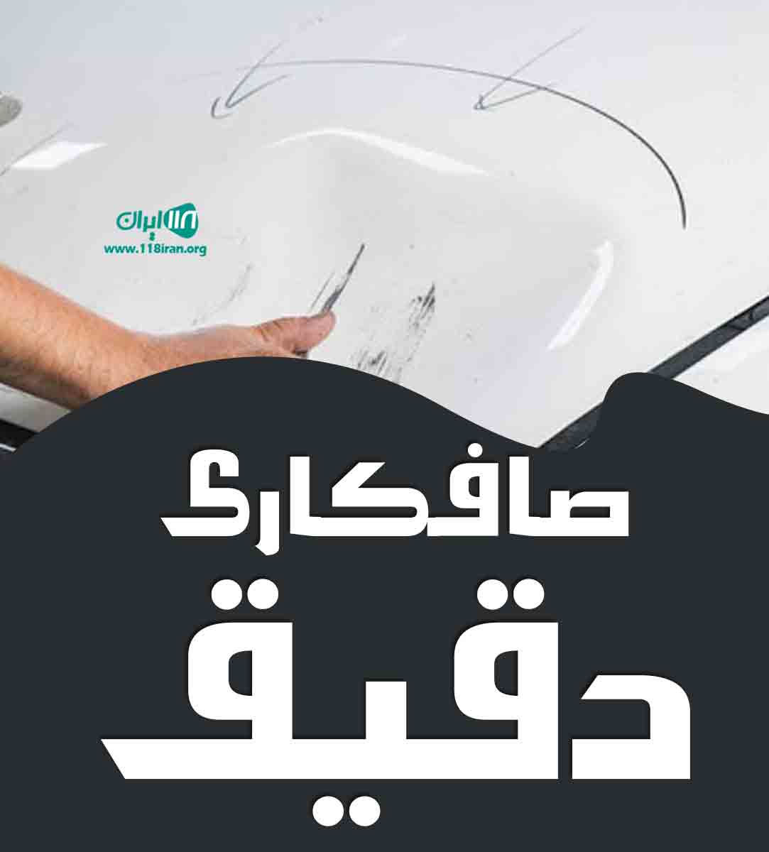 صافکاری دقیق در تبریز