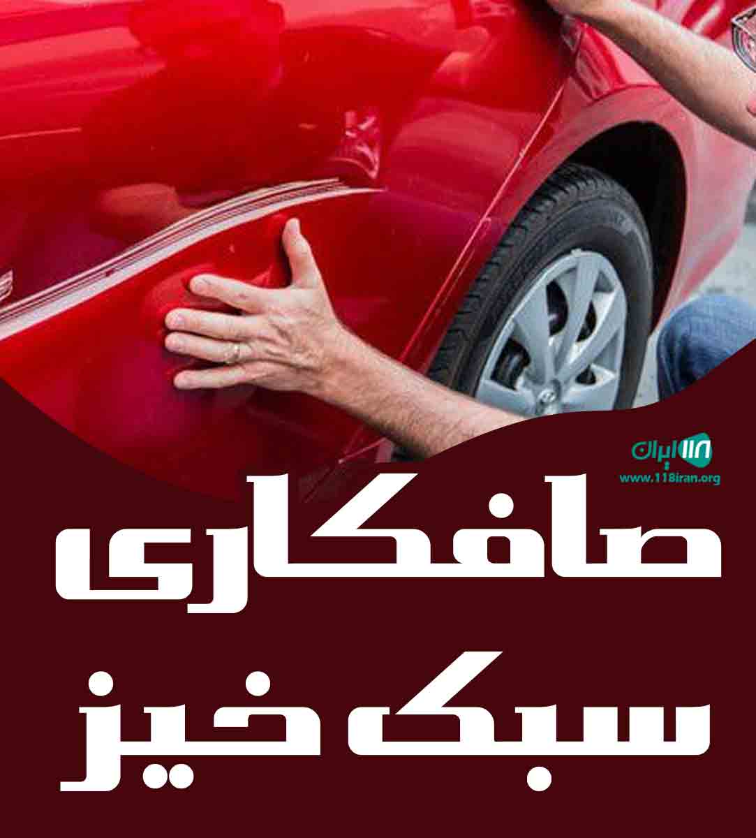 صافکاری سبک خیز در کرمان صافکاری سبک خیز در کرمان