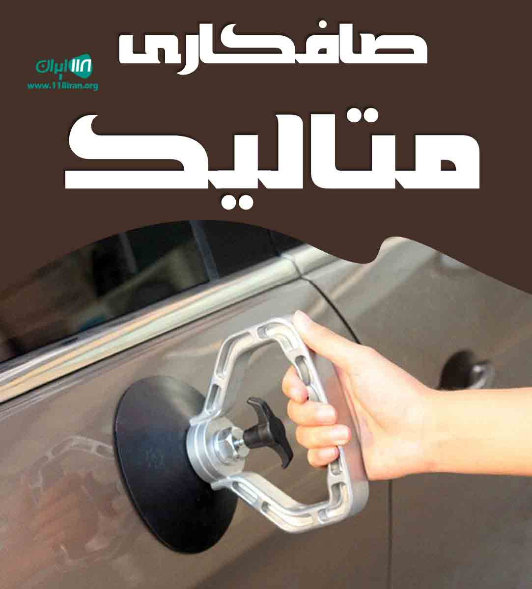 صافکاری متالیک در زاهدان