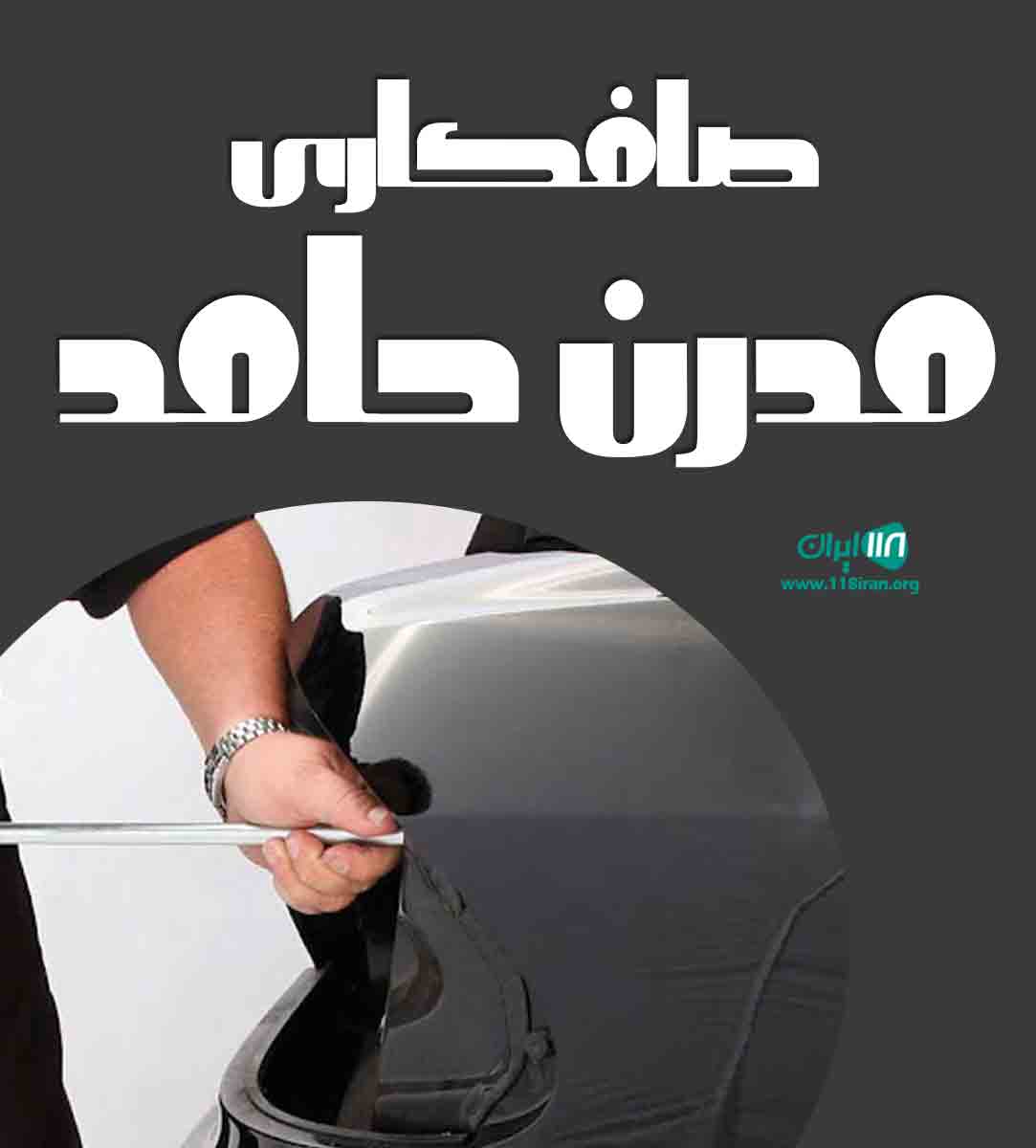 صافکاری مدرن حامد در ایلخچی صافکاری مدرن حامد در ایلخچی