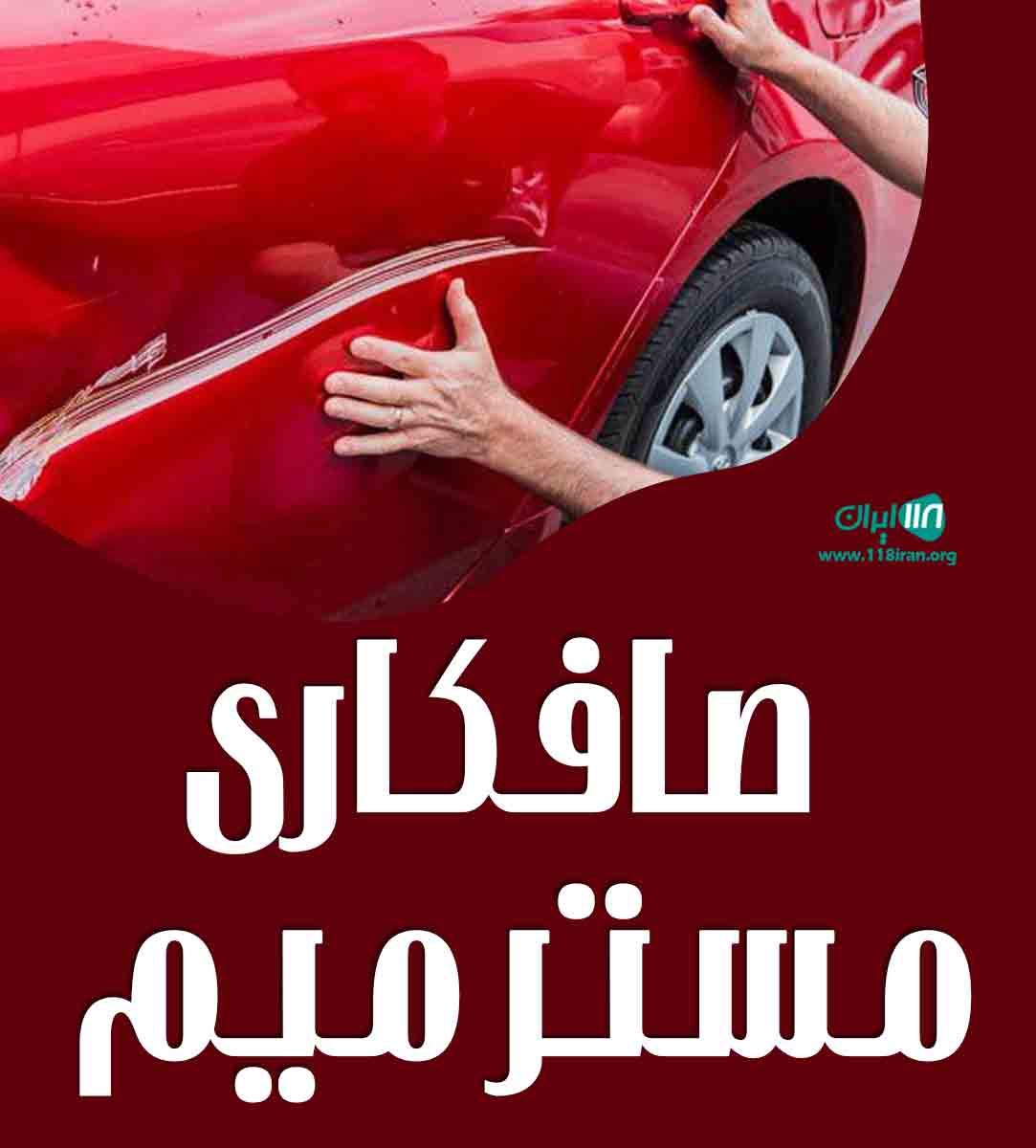 صافکاری مستر میم در بیرجند