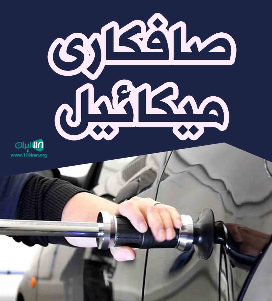 صافکاری میکائیل در ارومیه