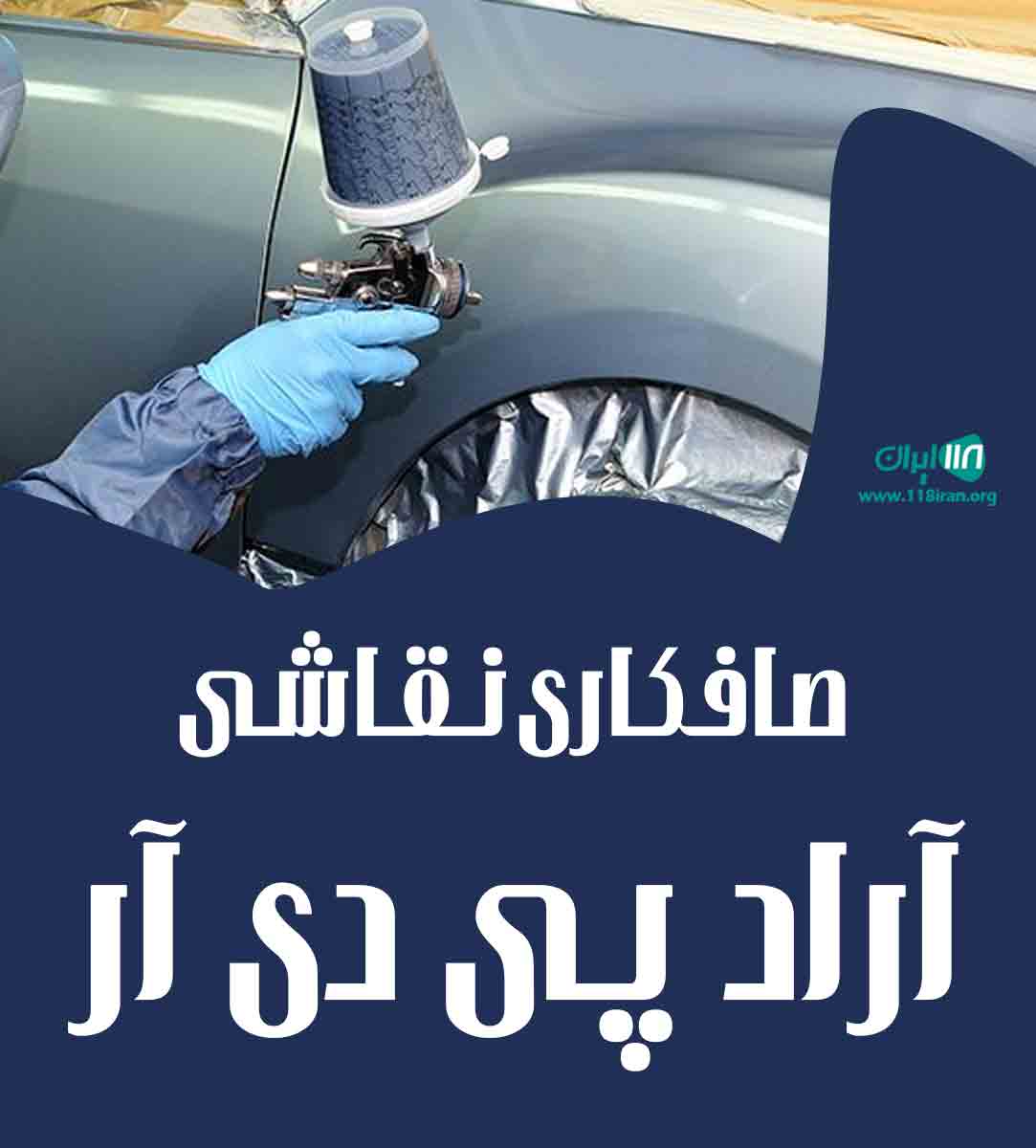 صافکاری نقاشی آراد پی دی آر در تهران