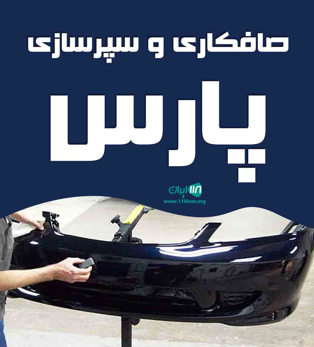 صافکاری و سپرسازی پارس در کرمانشاه