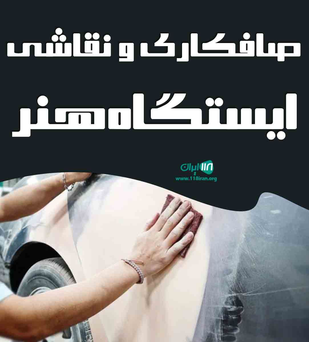 صافکاری و نقاشی ایستگاه هنر در یزد