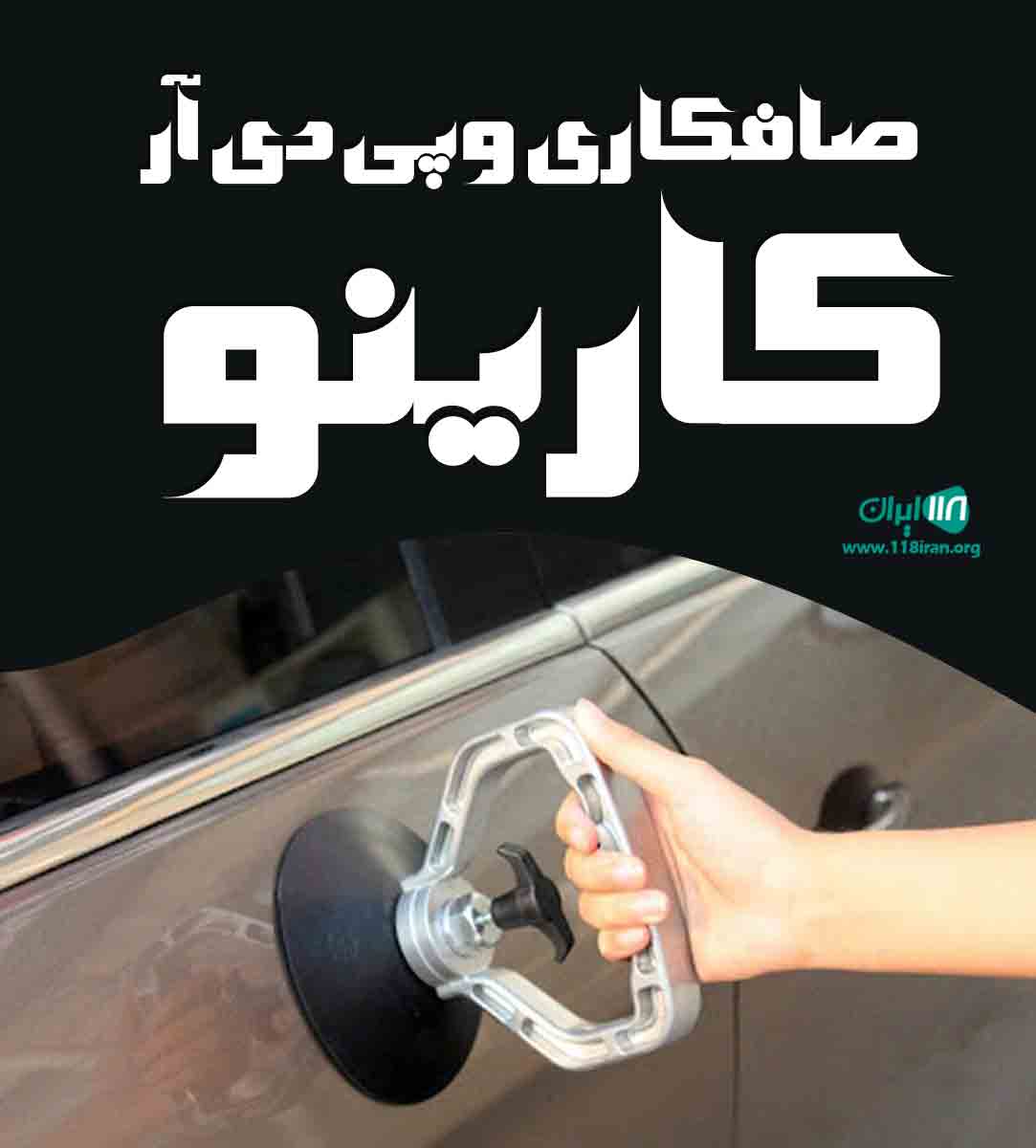 صافکاری و پی دی آر کارینو در یزد