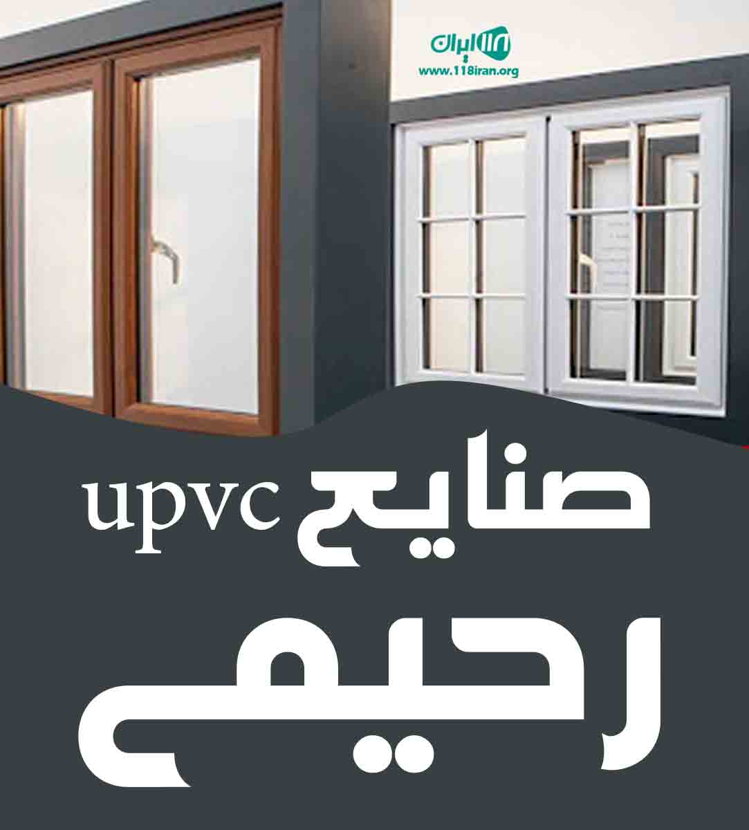 صنایع upvc رحیمی در بوشهر